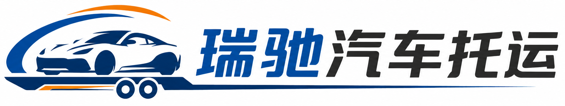 昂昂溪区瑞驰｜汽车托运_轿车托运_私家车异地运车_新能源车辆托运